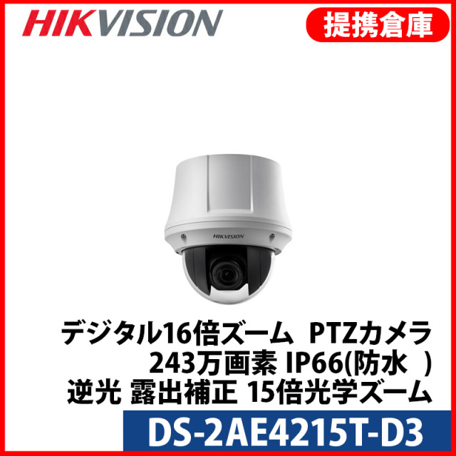 【提携倉庫より発送】[HIKVISION] [TVi-2M] 243万画素 CCTV 屋内用 防水 光学15倍ズーム デジール16倍ズーム PTZカメラ 1080P 2メガピクセル 逆光 露出補正 DS-2AE4215T-D3