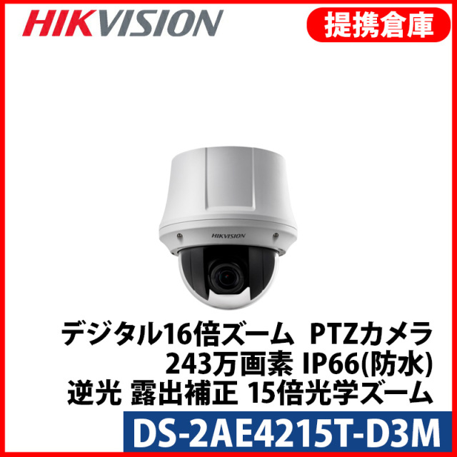 【提携倉庫より発送】[HIKVISION] [TVi-2M] 243万画素 CCTV 屋内用 防水 光学15倍ズーム デジール16倍ズーム PTZカメラ 1080P 2メガピクセル 逆光 露出補正 DS-2AE4215T-D3M