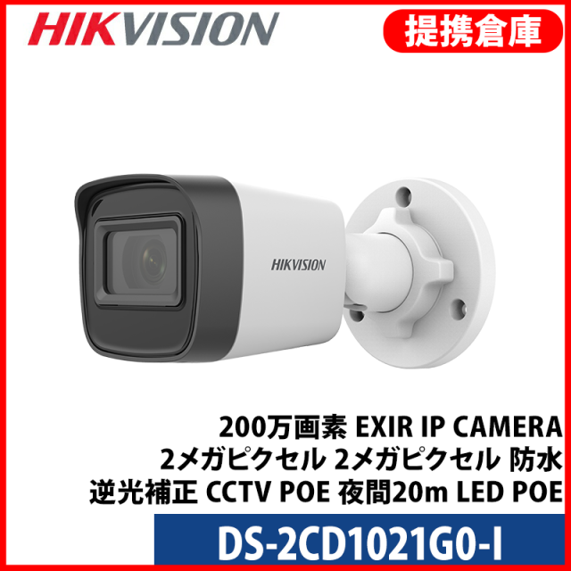 【提携倉庫より発送】[HIKVISION] 防犯屋外カメラ 200万画素 EXIR IP CAMERA 2メガピクセル 2メガピクセル 防水 逆光補正 CCTV POE 夜間20m LED POE DS-2CD1021G0-I