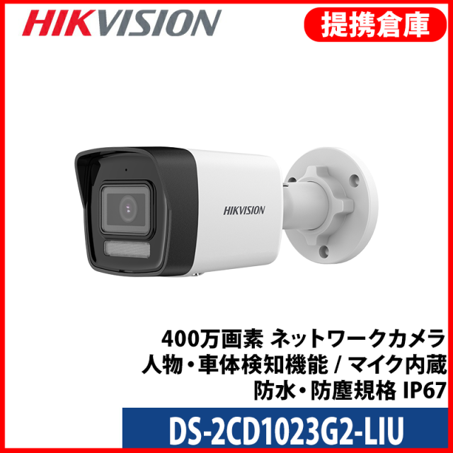 【提携倉庫より発送】[HIKVISION] [IP-2M] AI IPカメラ/DS-2CD1023G2-LIU/逆光,露出,ハイライト補正/夜間30MEXIR/PoE/H.265+/耐衝撃/防水/マイク内蔵/動き検知ライティング