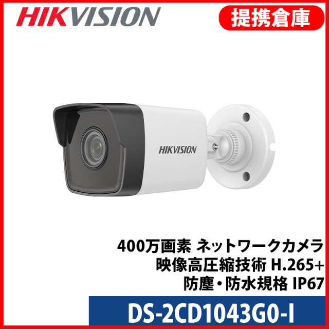 【提携倉庫より発送】[HIKVISION] [IP-4M] 防犯カメラ 400万画素 4メガピクセル IPカメラ EXIR バレット 夜間30m LED 防水 DS-2CD1043G0-I