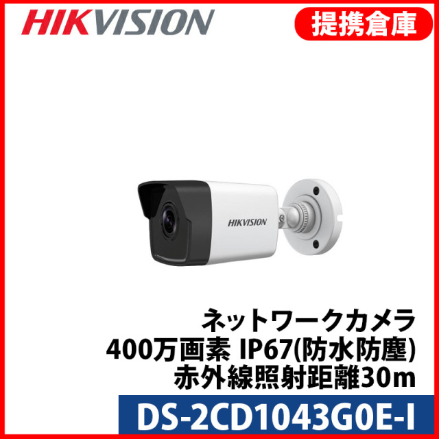 【提携倉庫より発送】[HIKVISION] [IP-4M] QHD AI IPカメラ/DS-2CD1043G0E-I/逆光,露出,ハイライト補正/イベントアラーム/30M IR/H.265+/PoE/防水