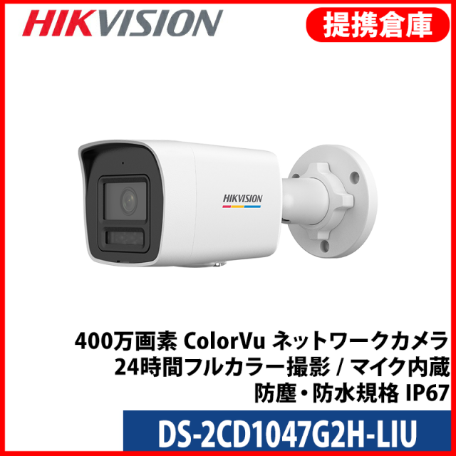 【提携倉庫より発送】[HIKVISION] [IP-4M] 24時間カラーAI IPカメラ/DS-2CD1047G2H-LIU/逆光,露出,ハイライト補正/ライン,エリア侵入検知/30M IR/H.265+/PoE/防水/マイク内蔵
