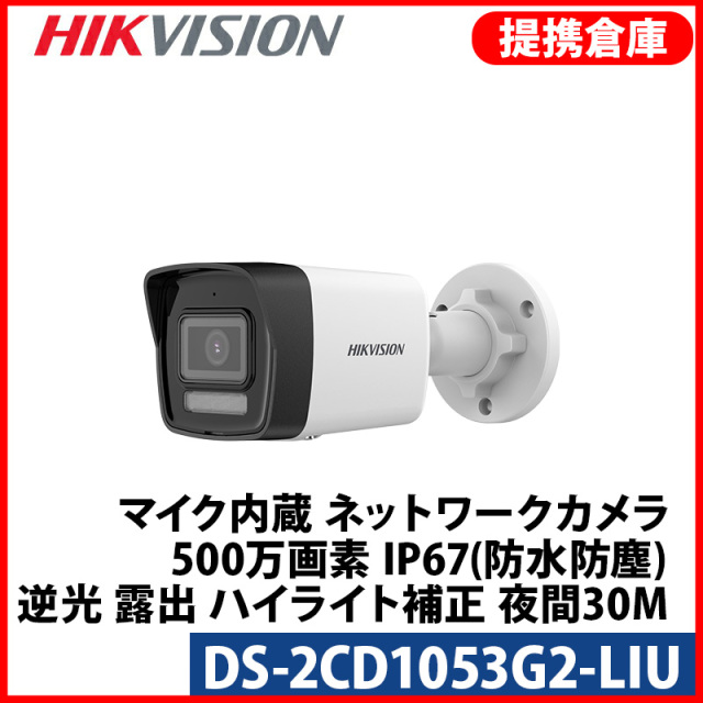 【提携倉庫より発送】[HIKVISION] [IP-5M] 24時間カラーカメラ/DS-2CD1053G2-LIU/動体検知ライティング/逆光,露出,ハイライト補正/人・車両検知時アラーム/夜間30 IR/LED照明距離30M/マイク内蔵/H.265+/PoE/防水/耐衝撃
