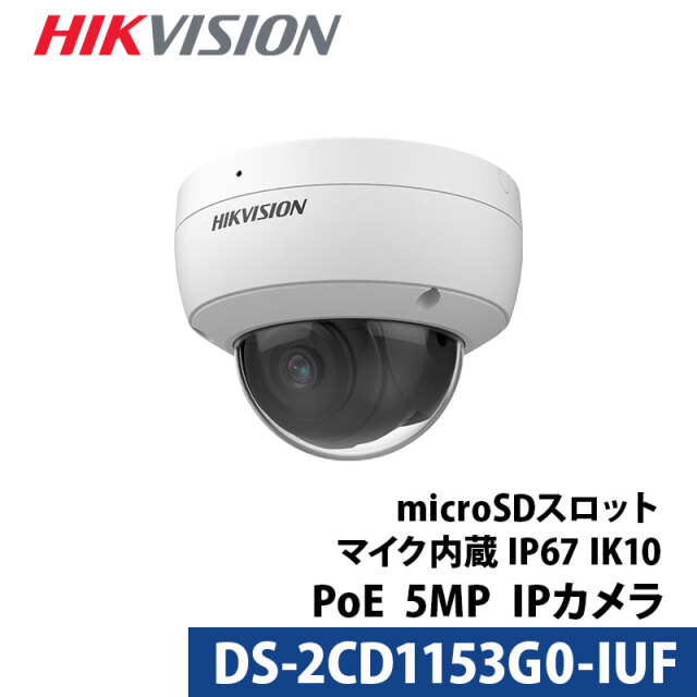 500万画素 HIKVISION マイク内蔵 防犯カメラ 屋外屋内 カメラ電源不要 スマホ PoE DS-2CD1153G0-IUF ドーム型 2.8mm
