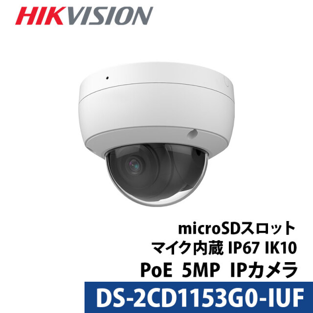 500万画素 HIKVISION マイク内蔵 防犯カメラ 屋外屋内 カメラ電源不要 スマホ PoE DS-2CD1153G0-IUF ドーム型 2.8mm