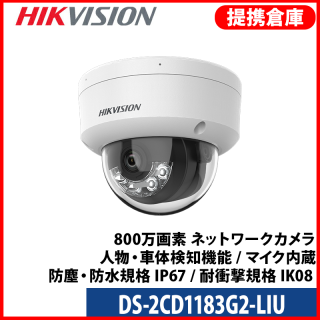 【提携倉庫より発送】[HIKVISION] [IP-8M] AI IPカメラ/DS-2CD1183G2-LIU/逆光,露出,ハイライト補正/夜間30MEXIR/PoE/H.265+/耐衝撃/防水/マイク内蔵/動き検知ライティング