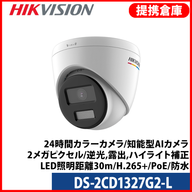 【提携倉庫より発送】[HIKVISION] [IP-2M] 24時間カラーカメラ/知能型AIカメラ/DS-2CD1327G2-L/2メガピクセル/逆光,露出,ハイライト補正/LED照明距離30m/H.265+/PoE/防水