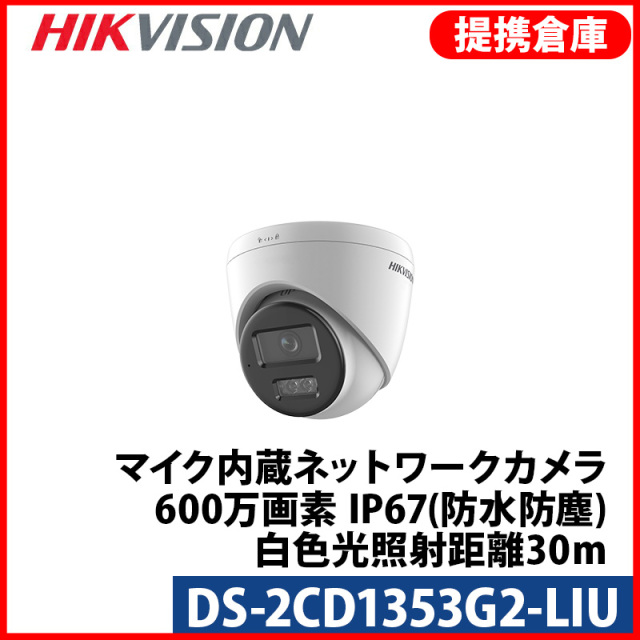 【提携倉庫より発送】[HIKVISION] [IP-5M] 24時間カラーカメラ/DS-2CD1353G2-LIU/動体検知ライティング/逆光,露出,ハイライト補正/人・車両検知時アラーム/夜間30 IR/LED照明距離30M/マイク内蔵/H.265+/PoE/防水/耐衝撃
