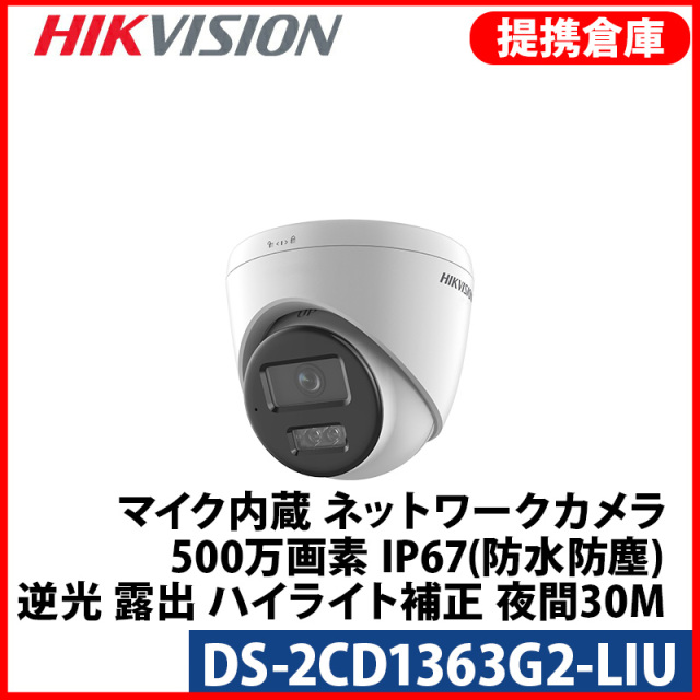 【提携倉庫より発送】[HIKVISION] [IP-6M] AI IPカメラ/DS-2CD1363G2-LIU/逆光,露出,ハイライト補正/30M IR/動き検知ライティング/PoE/H.265+/防水/マイク内蔵