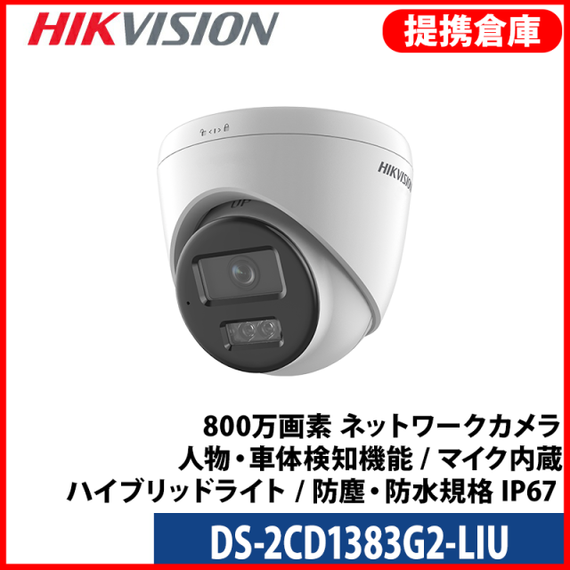 【提携倉庫より発送】[HIKVISION] [IP-8M] 4K AI IPカメラ/DS-2CD1383G2-LIU/逆光,露出,ハイライト補正/30M IR/PoE/H.265+/防水/マイク内蔵/動き検知ライティング/SDカード装着可能