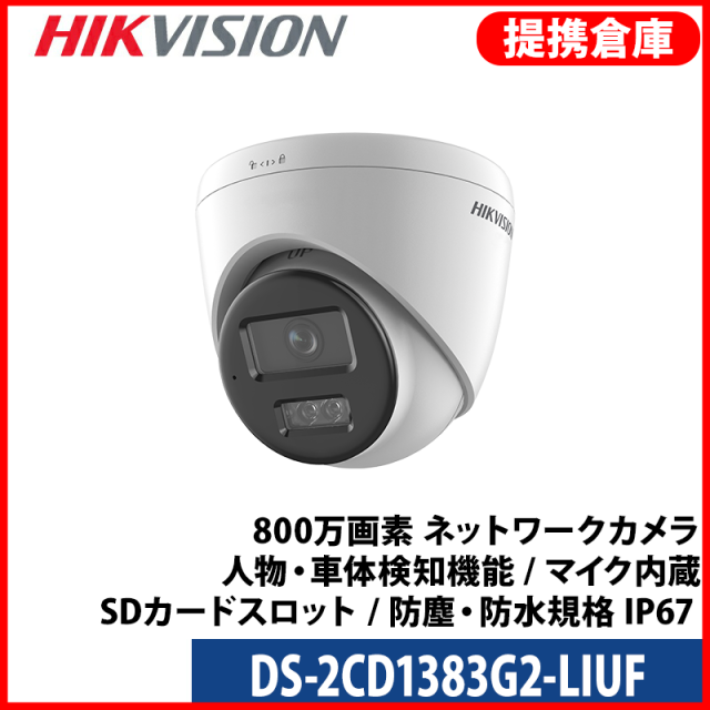 【提携倉庫より発送】[HIKVISION] [IP-8M] 4K AI IPカメラ/DS-2CD1383G2-LIUF/逆光,露出,ハイライト補正/30M IR/PoE/H.265+/防水/マイク内蔵/動き検知ライティング/SDカード装着可能