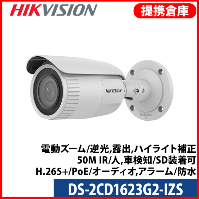 【提携倉庫より発送】[HIKVISION] [IP-2M] 電動ズームIP CAMERA/DS-2CD1623G2-IZS/逆光,露出,ハイライト補正/50M IR/人,車検知/SD装着可/H.265+/PoE/オーディオ,アラーム/防水