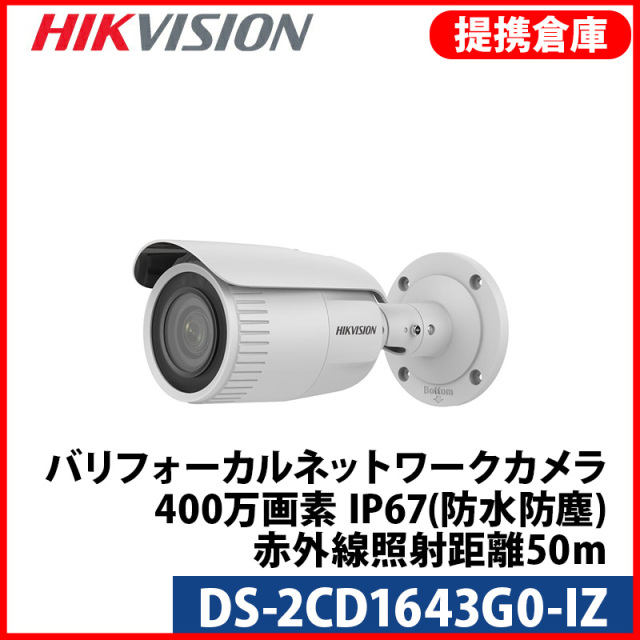 【提携倉庫より発送】[HIKVISION] [IP-4M] 電動ズームAI IPカメラ/DS-2CD1643G0-IZ/逆光,露出,ハイライト補正/50M IR/H.265+/PoE/防水/SDカード可/イベントアラーム/メタル素材