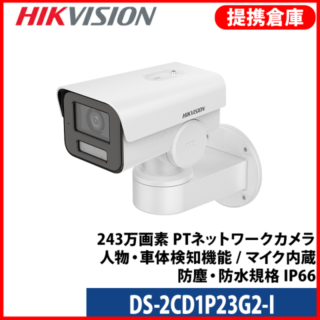 【提携倉庫より発送】[HIKVISION] [IP-2M] 210万画素 PT（回転制御）インテリジェントAI IPカメラ/DS-2CD1P23G2-I/逆光,露出,ハイライト補正対応/人物や車両検知アラーム/夜間30M/イベントアラーム /H.265+/PoE/防水