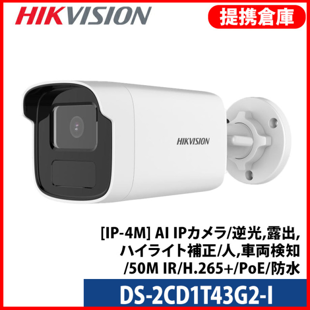 【提携倉庫より発送】[HIKVISION] [IP-4M] AI IPカメラ/DS-2CD1T43G2-I/逆光,露出,ハイライト補正/人,車両検知/50M IR/H.265+/PoE/防水