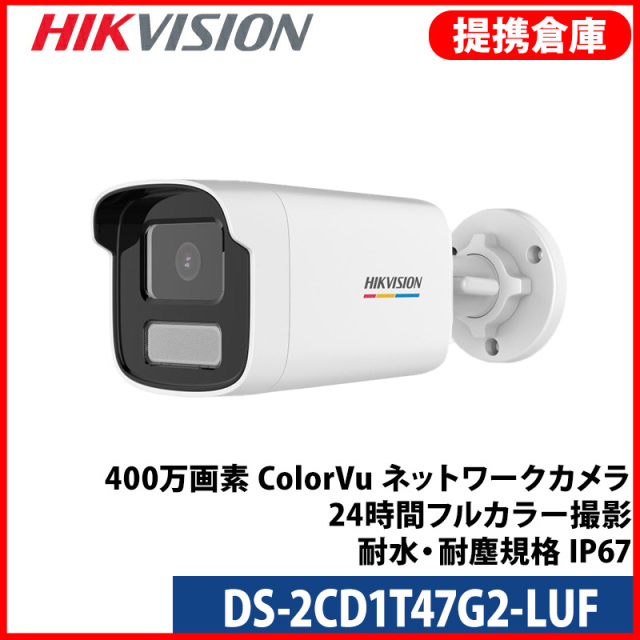 【提携倉庫より発送】[HIKVISION] [IP-4M] 24時間カラーAI IPカメラ/DS-2CD1T47G2-LUF/逆光,露出,ハイライト補正/LED 50M/H.265+/PoE/防水/SDカード可/イベントアラーム/マイク内蔵
