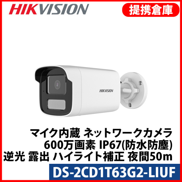 【提携倉庫より発送】[HIKVISION] [IP-6M] AI IPカメラ/DS-2CD1T63G2-LIUF/逆光,露出,ハイライト補正/動作検知ライティング/50M IR/LED 50M/H.265+/PoE/防水/内蔵マイク/SDカード装着可 4mm