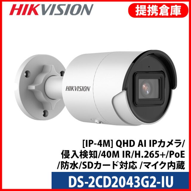 【提携倉庫より発送】[HIKVISION] [IP-4M] QHD AI IPカメラ/DS-2CD2043G2-IU/逆光,露出,ハイライト補正/ライン,エリア侵入検知/40M IR/H.265+/PoE/防水/SDカード対応 /マイク内蔵