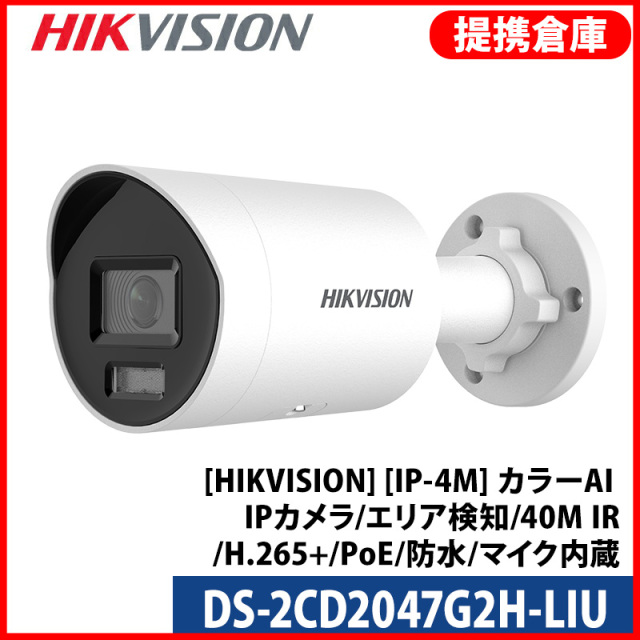 【提携倉庫より発送】[HIKVISION] [IP-4M] 24時間カラーAI IPカメラ/DS-2CD2047G2H-LIU/逆光,露出,ハイライト補正/ライン,エリア検知/40M IR/H.265+/PoE/防水/SDカード可/イベントアラーム/マイク内蔵/メタル素材