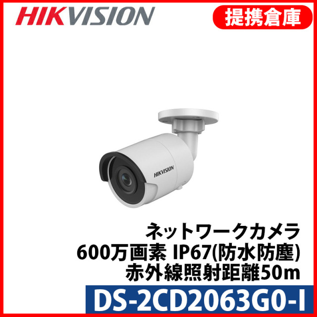 【提携倉庫より発送】[HIKVISION] [IP-6M] 防犯カメラ 600万画素 6メガピクセル IPカメラ バレット H.265+ 夜間30m EXIR 逆光補正 POE 防水 SDカード装着 DS-2CD2063G0-I