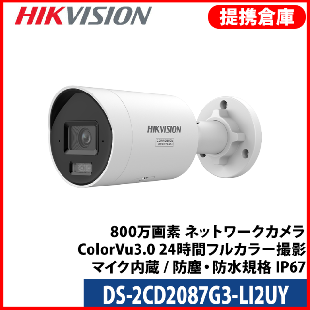 【提携倉庫より発送】[HIKVISION] [IP-8M] 24時間カラー/DS-2CD2087G3-LI2UY/HikAI-ISP/侵入検知ライティング＋警告アラーム/逆光,ハイライト,霧,レンズ歪み補正/ライン・エリア侵入検知/人・車両動作検知/顔認識/スピーカー,デュアルマイク内蔵/メタル素材/H.265+/PoE/防水
