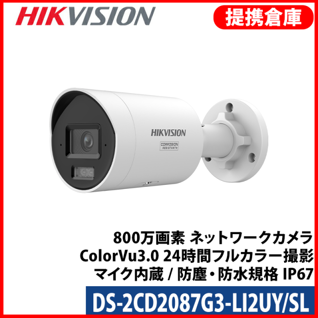 【提携倉庫より発送】[HIKVISION] [IP-8M] 24時間カラー/DS-2CD2087G3-LI2UY/SL/HikAI-ISP/侵入検知ライティング＋警告アラーム/逆光,ハイライト,霧,レンズ歪み補正/ライン・エリア侵入検知/人・車両動作検知/顔認識/スピーカー,デュアルマイク/メタル素材/H.265+/PoE/防水