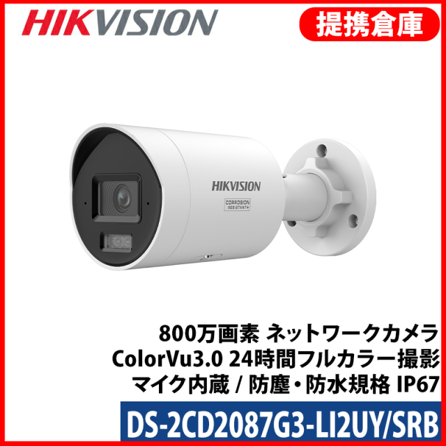 【提携倉庫より発送】[HIKVISION] [IP-8M] 24時間カラー/DS-2CD2087G3-LI2UY/SRB/HikAI-ISP/侵入検知 回転灯＋サイレンアラーム/逆光,露出,ハイライト,霧,レンズ歪み補正/ライン・エリア侵入検知/人・車両動作検知/顔認識/スピーカー,デュアルマイク内蔵/メタル素材/PoE/防水