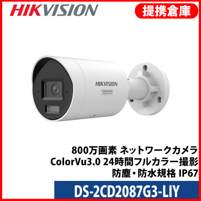 【提携倉庫より発送】[HIKVISION] [IP-8M] 24時間カラーカメラ/DS-2CD2087G3-LIY/HikAI-ISP/侵入検知ライティング/逆光,ハイライト,霧,レンズ歪み補正/ライン・エリア侵入検知/人・車両動作検知/顔認識/IR+LED40M/SDカード可/イベントアラーム/メタル素材/H.265+/PoE/防水