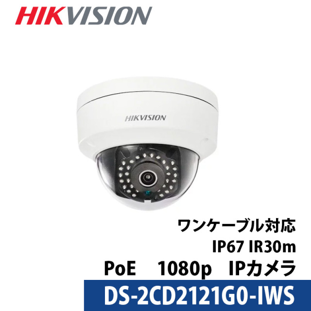 【アウトレット】 防犯カメラ 屋外 屋内 HIKVISION(ハイクビジョン) 防水 PoE 243万画素 IPドーム型 DS-2CD2121G0-IWS