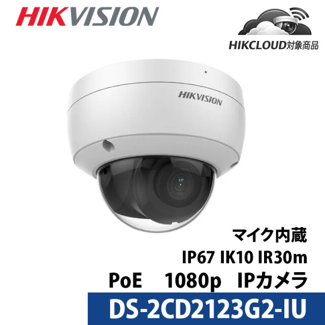 243万画素 マイク内蔵 HIKVISION（ハイクビジョン）防犯カメラ IP 屋外屋内 カメラ電源不要 スマホ監視 PoE DS-2CD2123G2-IU ドーム型 レンズサイズ2.8mm