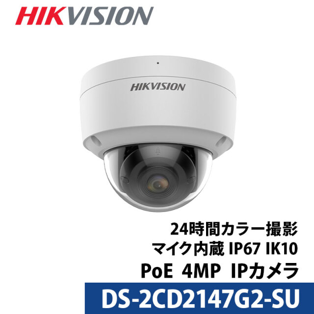 400万画素 HIKVISION マイク内蔵 防犯カメラ 屋外屋内 カメラ電源不要 スマホ PoE DS-2CD2147G2-SU ドーム型 2.8mm