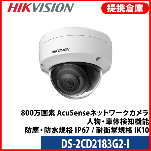 【提携倉庫より発送】[HIKVISION] [IP-8M] 4K AI IPカメラ/DS-2CD2183G2-I/逆光,露出,ハイライト補正/人,車,ライン,エリア検知/30M IR/PoE/H.265+/防水/SDカード装着可能/イベントアラーム/衝撃保護