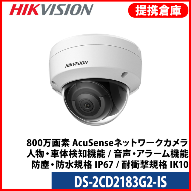 【提携倉庫より発送】[HIKVISION] [IP-8M] 4K AI IPカメラ/DS-2CD2183G2-IS/逆光,露出,ハイライト補正/人,車,ライン,エリア検知/30M IR/PoE/H.265+/防水/SDカード可/イベント,オーディオアラーム/衝撃保護