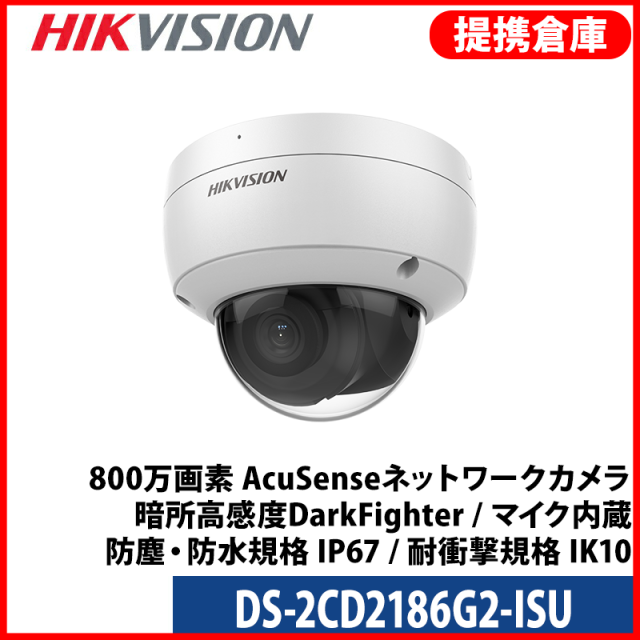 【提携倉庫より発送】[HIKVISION] [IP-8M] 4K AI IPカメラ/DS-2CD2186G2-ISU/逆光,露出,ハイライト補正/人,車検知アラーム/ライン,エリア検知/30M IR/PoE/H.265+/防水/内蔵マイク/SDカード可/イベントアラーム/オーディオアラーム/衝撃保護/メタル素材