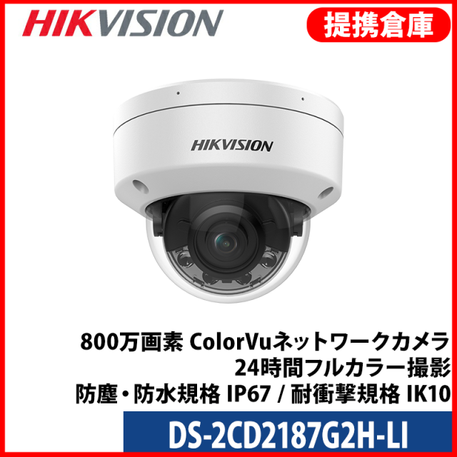 【提携倉庫より発送】[HIKVISION] [IP-8M] 24時間カラーIPカメラ/DS-2CD2187G2H-LI/逆光,露出,ハイライト補正/動作検知ライティング/30M IR/LED照明距離30M/PoE/H.265+/防水/SDカード可/アルミニウム合金素材/衝撃保護