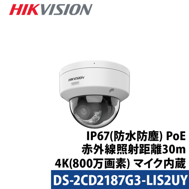 防犯カメラ 屋外屋内 フルカラー マイク内蔵 4K 動体検知 HIKVISION IP カメラ電源不要 スマホ監視 PoE DS-2CD2187G3-LIS2UY ドーム型 レンズサイズ2.8mm