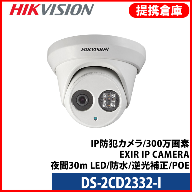 【提携倉庫より発送】[HIKVISION] [IP-3M] DS-2CD2332-I/IP防犯カメラ/300万画素 EXIR IP CAMERA/夜間30m LED/防水/逆光補正/POE