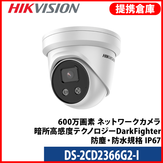 【提携倉庫より発送】[HIKVISION] [IP-6M] AI IPカメラ/DS-2CD2366G2-I/逆光,露出,ハイライト補正/人,車検知/30M IR/SDカード可/PoE/H.265+/防水/メタル素材