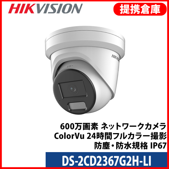 【提携倉庫より発送】[HIKVISION] [IP-6M] 24時間カラーAI IPカメラ/DS-2CD2367G2H-LI/逆光,露出,ハイライト補正/人,車,ライン,エリア検知/30M IR/SDカード可/PoE/H.265+/防水/イベントアラーム/メタル素材