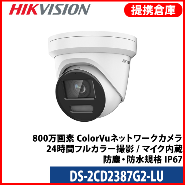 【提携倉庫より発送】[HIKVISION] [IP-8M] 24時間カラーIPカメラ/DS-2CD2387G2-LU/逆光,露出,ハイライト補正/ 人,車,ライン,エリア検知/30M IR/PoE/H.265+/防水/SDカード可/イベントアラーム/メタル素材/内蔵マイク