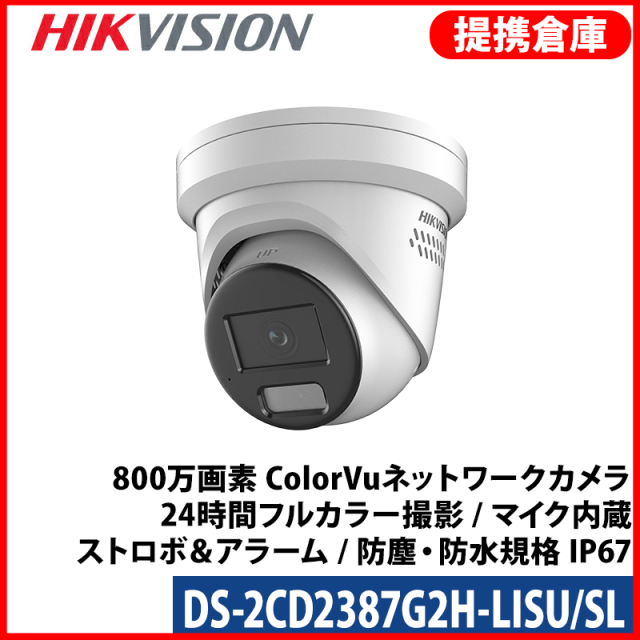 【提携倉庫より発送】[HIKVISION] [IP-8M] 24時間カラーIPカメラ/DS-2CD2387G2H-LISU/SL/逆光,露出,ハイライト補正/40M IR/LED照明距離40M/PoE/H.265+/防水/SDカード可/動作検知ライティング/メタル素材/オーディオアラーム/双方向通信