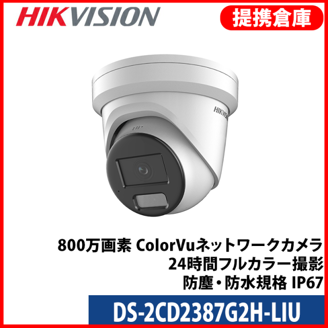 【提携倉庫より発送】[HIKVISION] [IP-8M] 24時間カラーIPカメラ/DS-2CD2387G2H-LIU/逆光,露出,ハイライト補正/40M IR/LED照明距離40M/PoE/H.265+/防水/SDカード可/動作検知ライティング/メタル素材/内蔵マイク/オーディオ,アラーム