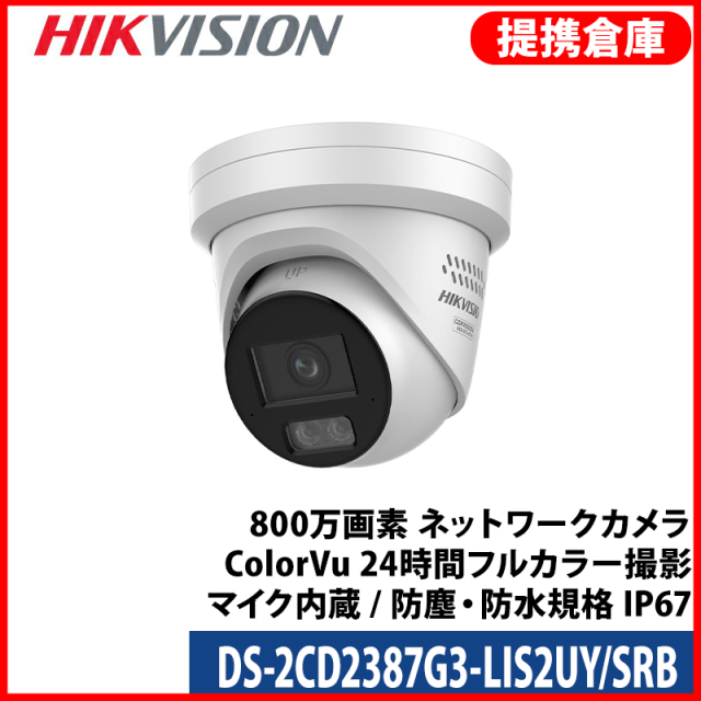 【提携倉庫より発送】[HIKVISION] [IP-8M] 24時間カラーカメラ/DS-2CD2387G3-LIS2UY/SRB/HikAI-ISP/侵入検知 回転灯＋サイレンアラーム/逆光,露出,ハイライト,霧,レンズ歪み補正/ライン・エリア侵入検知/人・車両動作検知/顔認識/スピーカー,デュアルマイク内蔵/PoE/防水