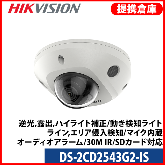 【提携倉庫より発送】[HIKVISION] [IP-4M] AI IPカメラ/DS-2CD2543G2-IS/逆光,露出,ハイライト補正/動き検知ライト/ライン,エリア侵入検知/マイク内蔵/オーディオアラーム/30M IR/SDカード対応/H.265+/PoE/防水/衝撃保護
