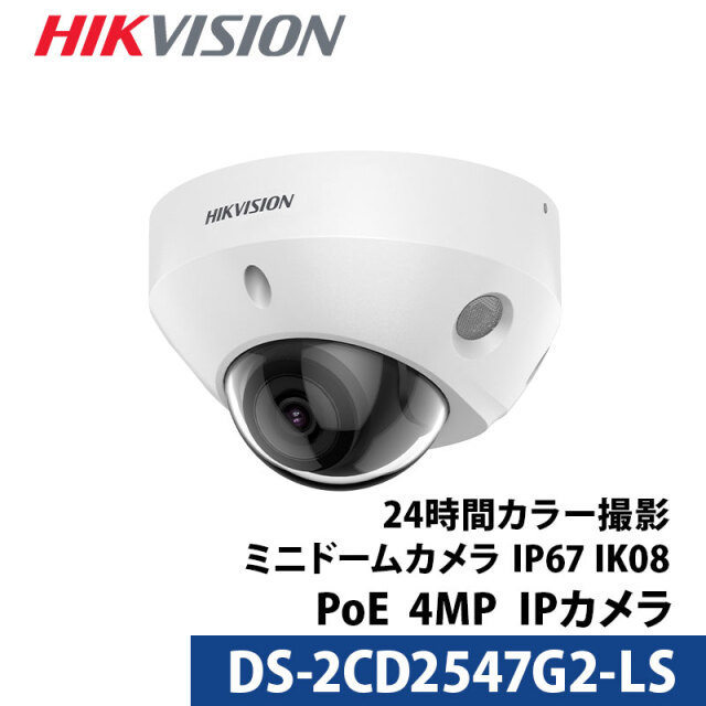 400万画素 HIKVISION マイク内蔵 防犯カメラ 屋外屋内 カメラ電源不要 スマホ PoE DS-2CD2547G2-LS ミニドーム型 2.8mm
