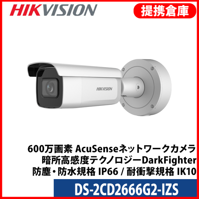 【提携倉庫より発送】[HIKVISION] [IP-6M] 電動ズーム[2.8~12mm]AI IPカメラ/DS-2CD2666G2-IZS/逆光,露出,ハイライト補正/人,車検知アラーム/60M IR/H.265+/PoE/防水/SDカード可/衝撃保護/メタル素材