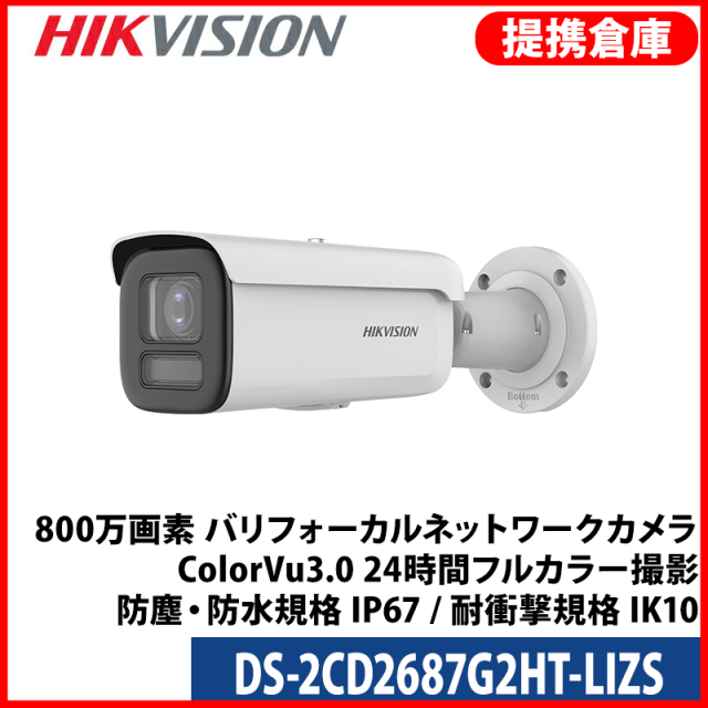 【提携倉庫より発送】[HIKVISION] [IP-8M] 24時間カラー電動ズーム[2.8~12mm]AI IPカメラ/DS-2CD2687G2HT-LIZS/逆光,露出,ハイライト補正/人,車,ライン,エリア検知アラーム/動き検知ライティング/LED 60M/PoE/メタル素材