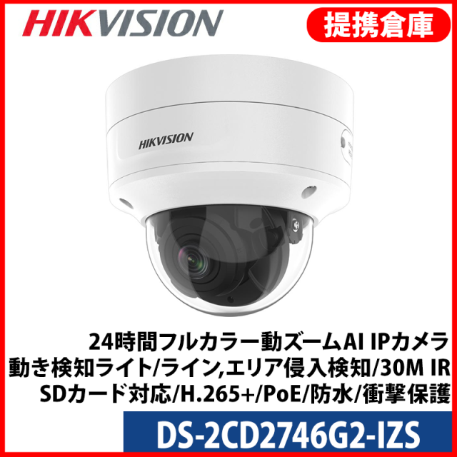 【提携倉庫より発送】[HIKVISION] [IP-4M] 24時間フルカラー動ズームAI IPカメラ/DS-2CD2746G2-IZS/逆光,露出,ハイライト補正/動き検知ライト/ライン,エリア侵入検知/30M IR/SDカード対応/H.265+/PoE/防水/衝撃保護
