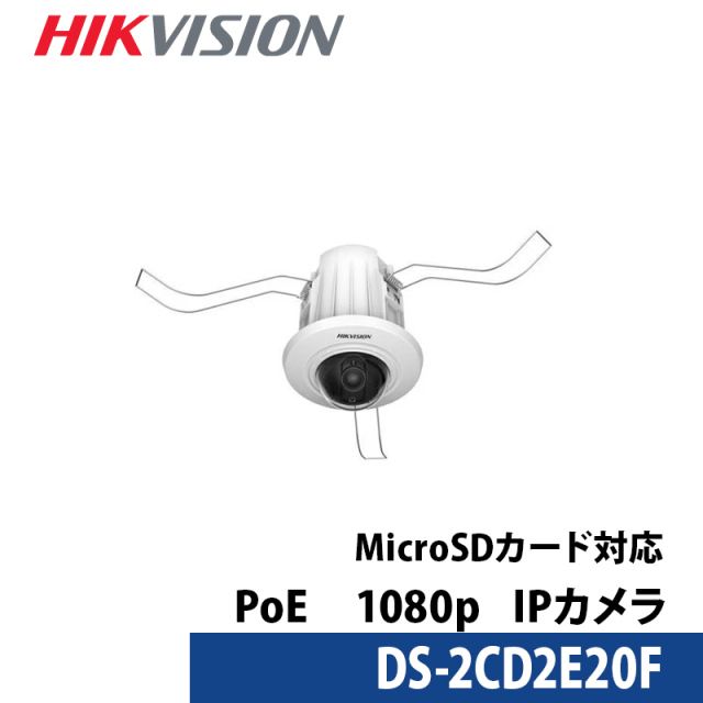 防犯カメラ IP CAMERA / DS-2CD2E20F / 2メガIRドームネットワーク・カメラ